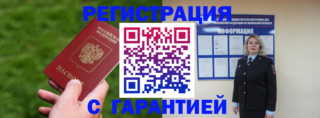 прописка в Сухиничи